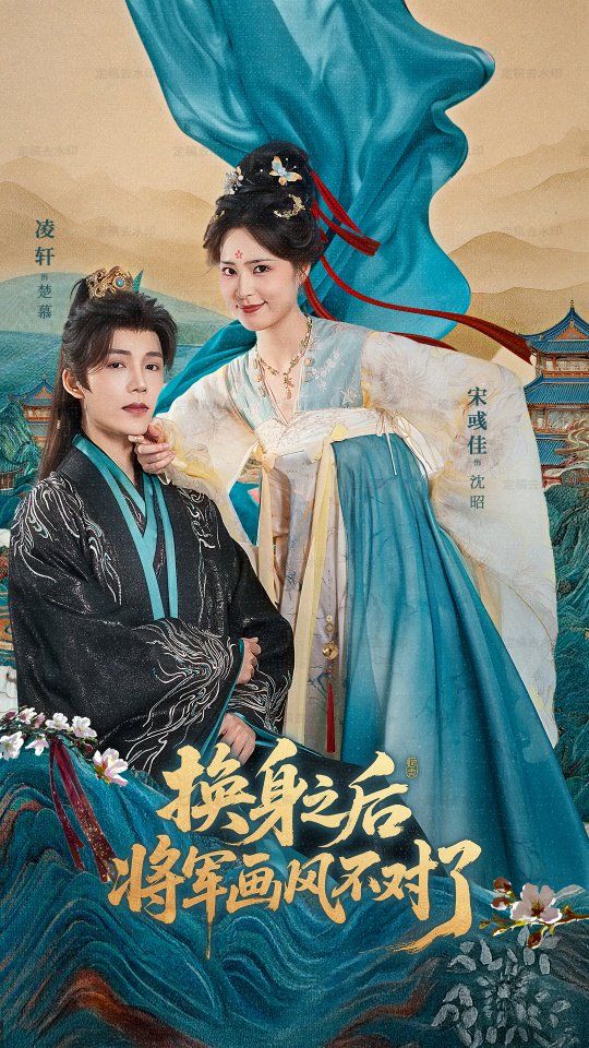 《换身之后将军画风不对了(2025)》高清海报 免费在线观看
