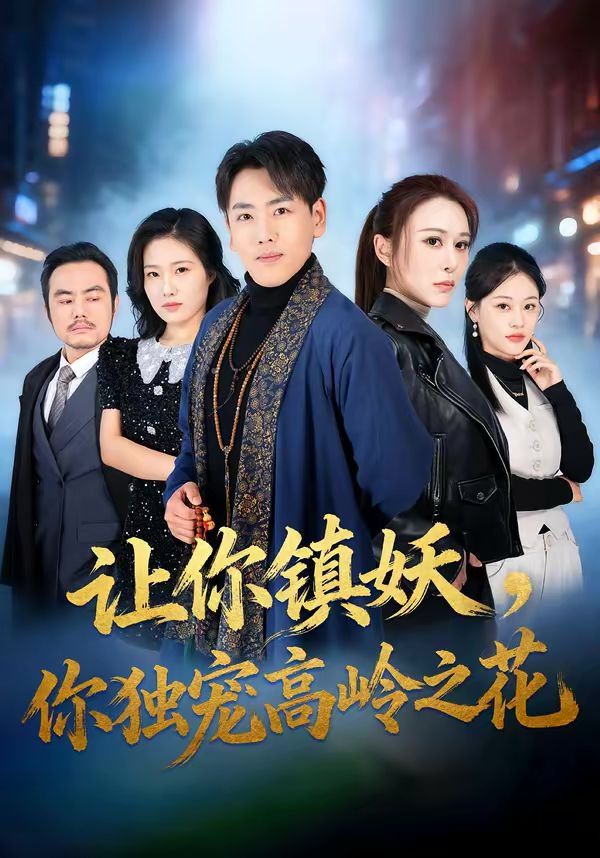 《让你镇妖，你独宠高岭之花(2026)》高清海报 免费在线观看