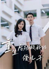 《重生后，拯救我的傻儿子(2025)》高清海报 免费在线观看