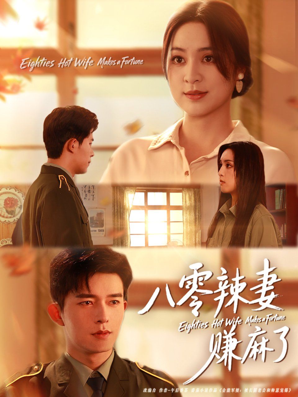 《八零辣妻赚麻了(2025)》高清海报 免费在线观看