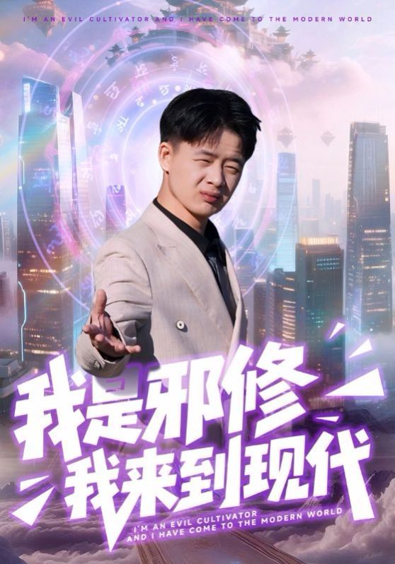 《我是邪修我来到现代(2025)》高清海报 免费在线观看