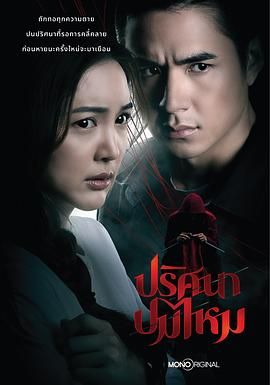 《丝结之谜(2025)》高清海报 免费在线观看