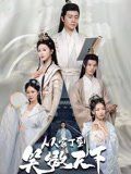 《从家丁到笑傲天下(2025)》高清海报 免费在线观看
