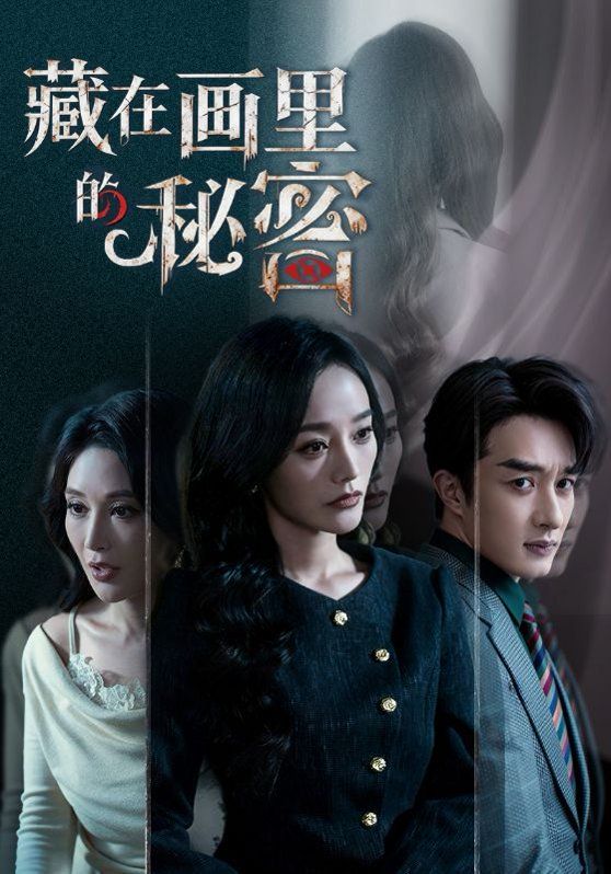 《藏在画里的秘密(2026)》高清海报 免费在线观看
