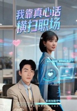 《我靠真心话横扫职场（真心话必杀技，真牛马从不说假话）(2025)》高清海报 免费在线观看