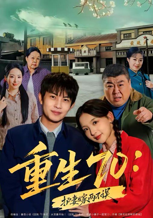 《重生70：护妻发家两不误(2026)》高清海报 免费在线观看