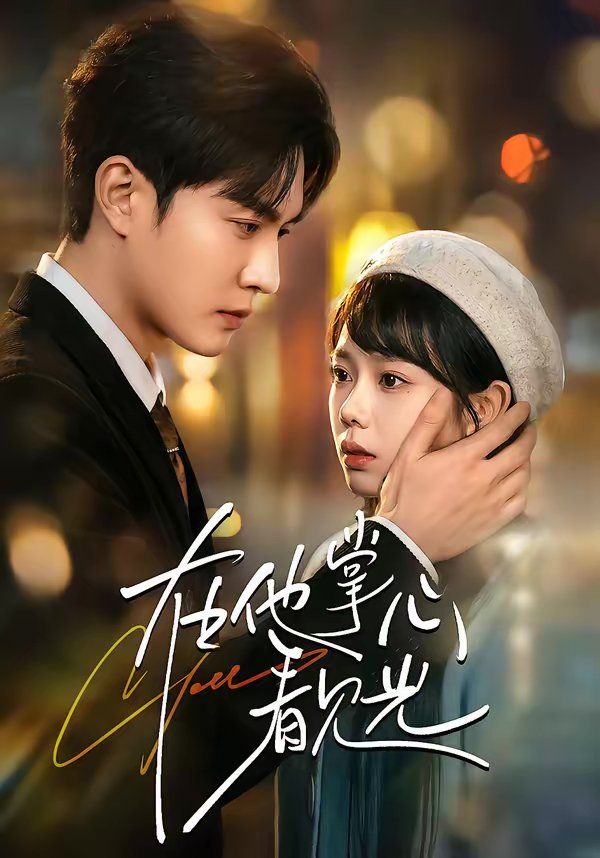 《在他掌心看见光(2026)》高清海报 免费在线观看