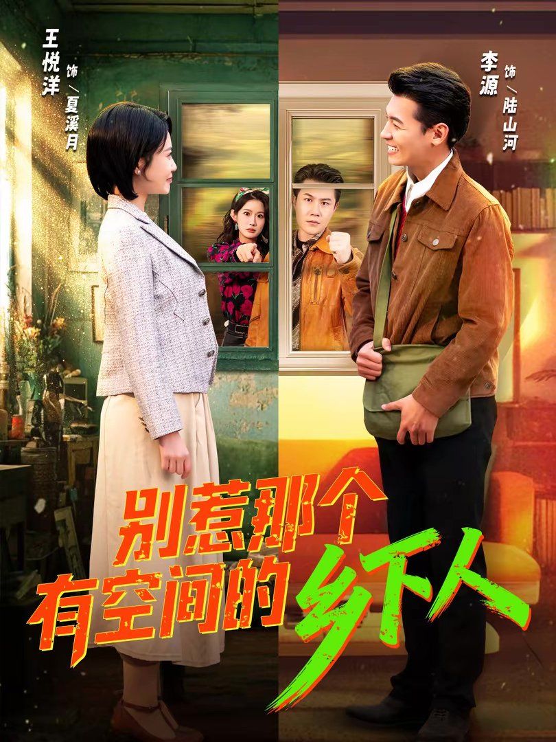 《别惹那个有空间的乡下人(2026)》高清海报 免费在线观看
