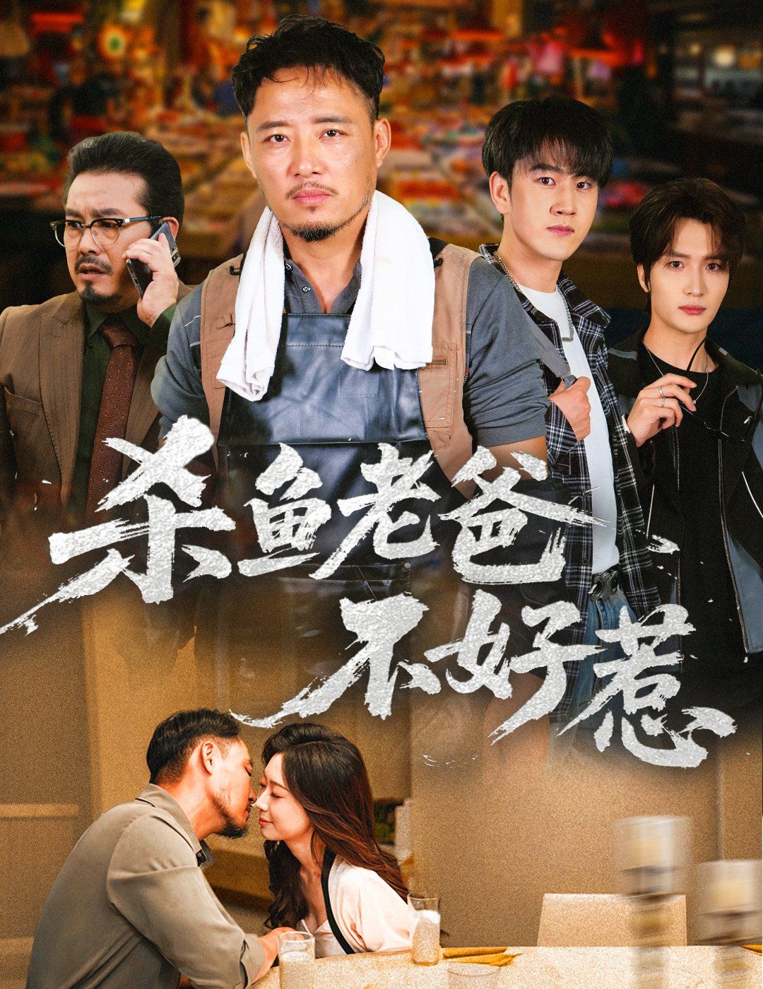 《杀鱼老爸不好惹(2025)》高清海报 免费在线观看