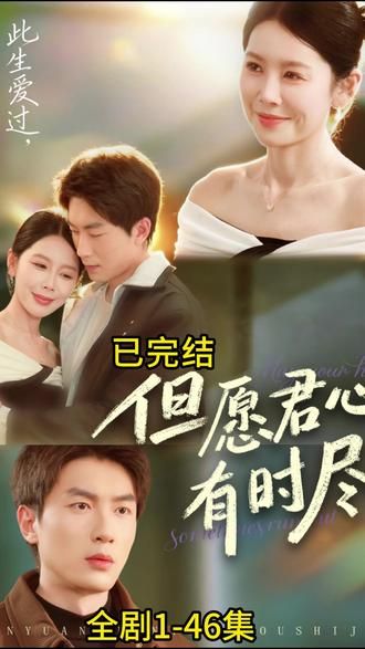 《但愿君心有时尽(2026)》高清海报 免费在线观看