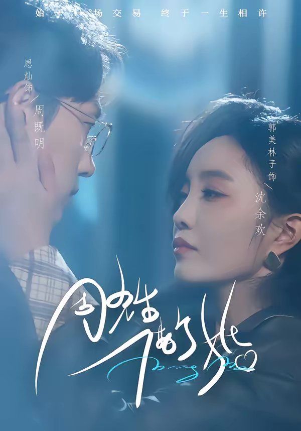 《周先生，借个婚(2026)》高清海报 免费在线观看