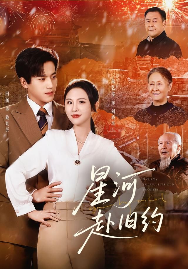 《星河赴旧约(2026)》高清海报 免费在线观看