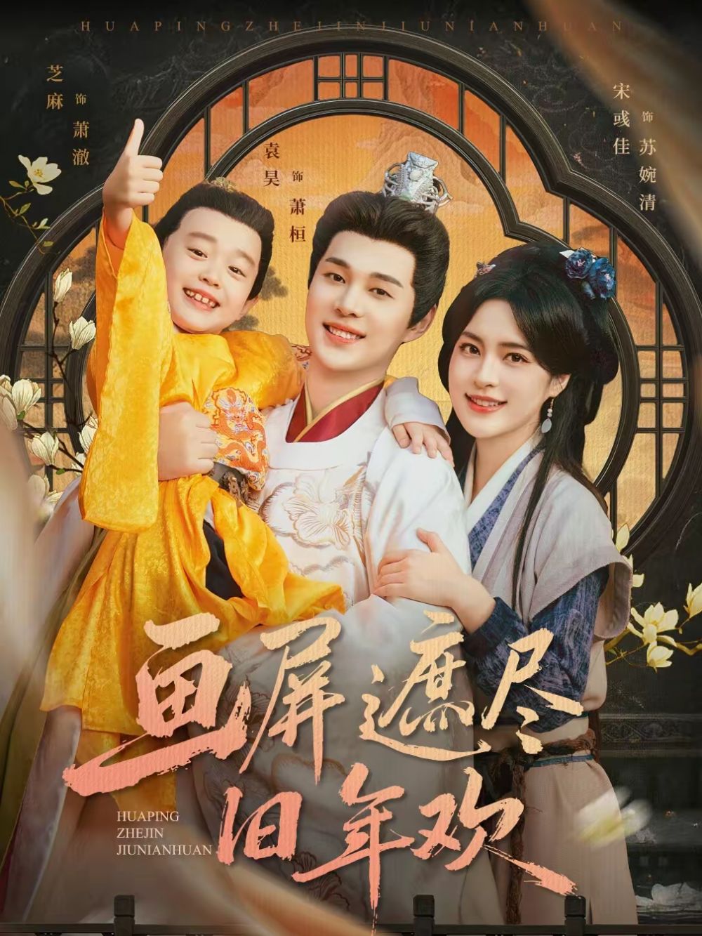 《画屏遮尽旧年欢(2026)》高清海报 免费在线观看