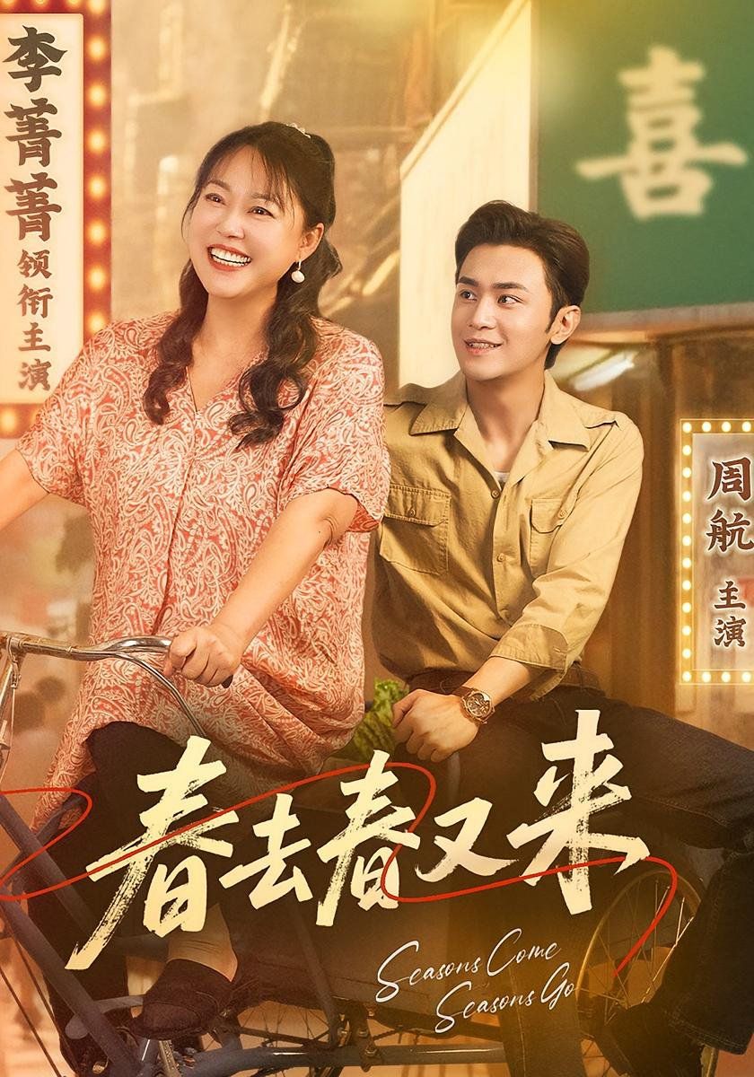《春去春又来(2025)》高清海报 免费在线观看
