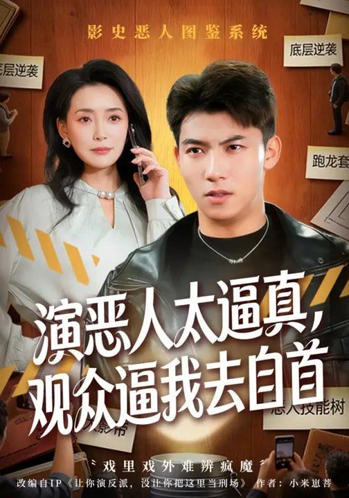 《演恶人太逼真，观众逼我去自首(2026)》高清海报 免费在线观看