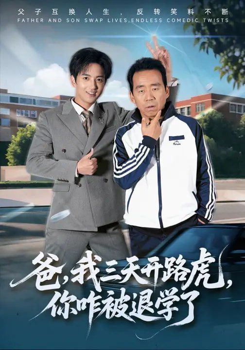 《爸，我三天开路虎，你咋被退学了(2026)》高清海报 免费在线观看