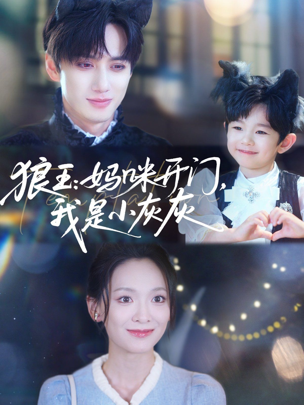《狼王妈咪开门我是小灰灰(2025)》高清海报 免费在线观看