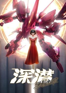 《深潜强制倒带(2025)》高清海报 免费在线观看