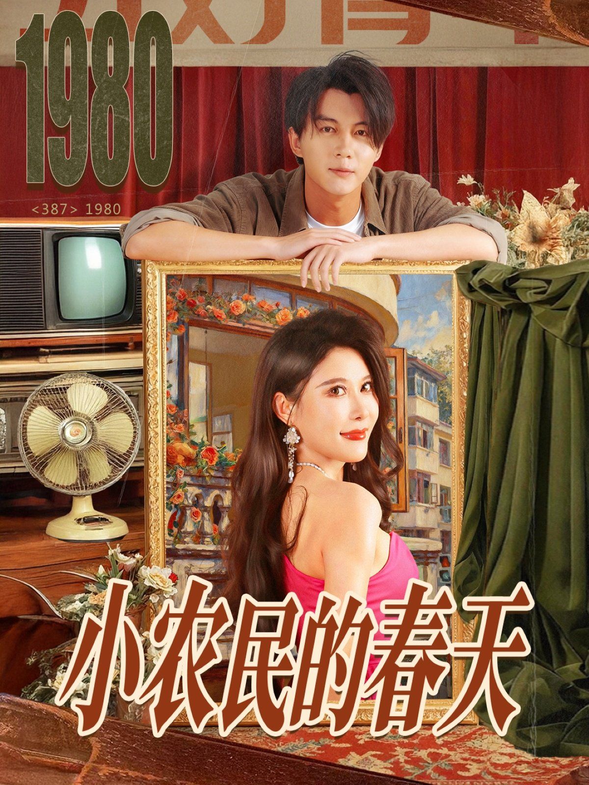 《小农民的春天(2025)》高清海报 免费在线观看