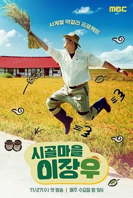 《乡村李章宇(2024)》高清海报 免费在线观看