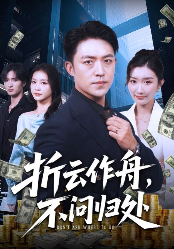 《折云作舟不问归处(2025)》高清海报 免费在线观看