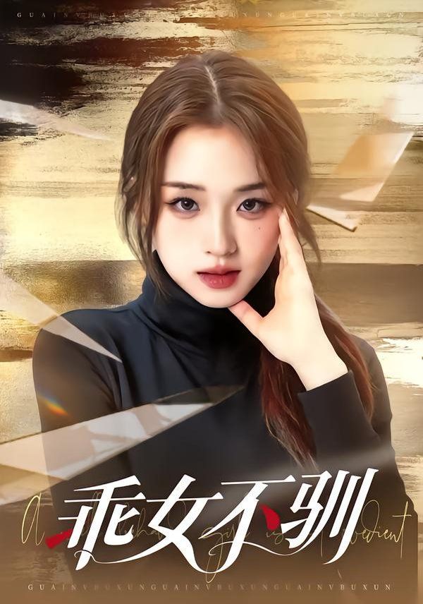 《乖女不驯(2026)》高清海报 免费在线观看