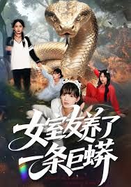 《女室友养了一条巨蟒(2025)》高清海报 免费在线观看