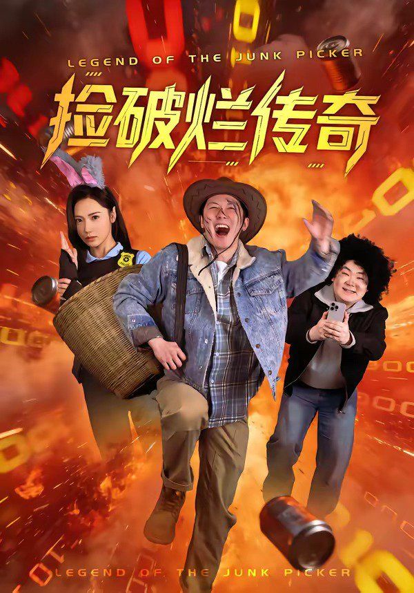 《捡破烂传奇(2026)》高清海报 免费在线观看