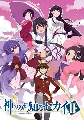 《只有神知道的世界第二季(2011)》高清海报 免费在线观看