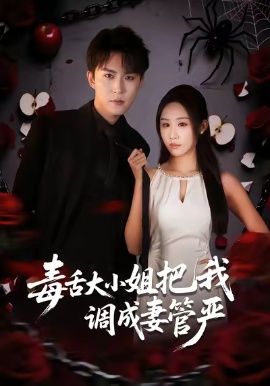 《毒舌大小姐把我调成妻管严(2026)》高清海报 免费在线观看