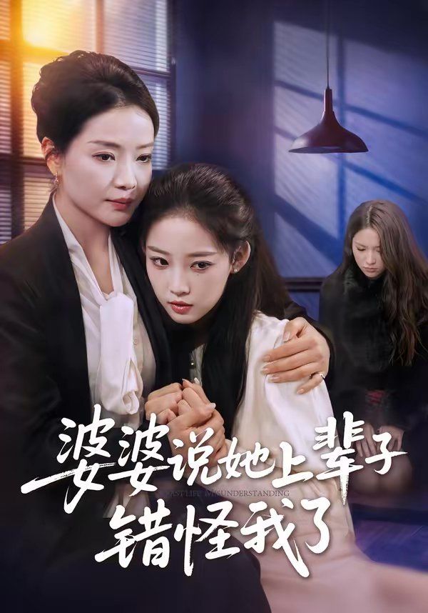 《婆婆说她上辈子错怪我了(2026)》高清海报 免费在线观看