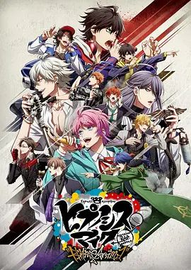 《催眠麦克风(2020)》高清海报 免费在线观看