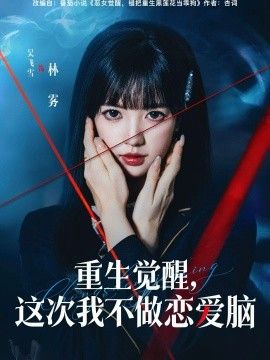 《重生觉醒，这次我不做恋爱脑(2026)》高清海报 免费在线观看