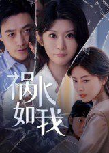 《祸水如我(2025)》高清海报 免费在线观看