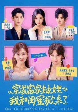 《穿成富家妯娌，我和闺蜜掀桌了(2026)》高清海报 免费在线观看