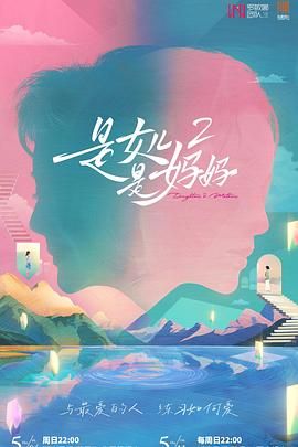 《是妈妈是女儿 第二季(2025)》高清海报 免费在线观看