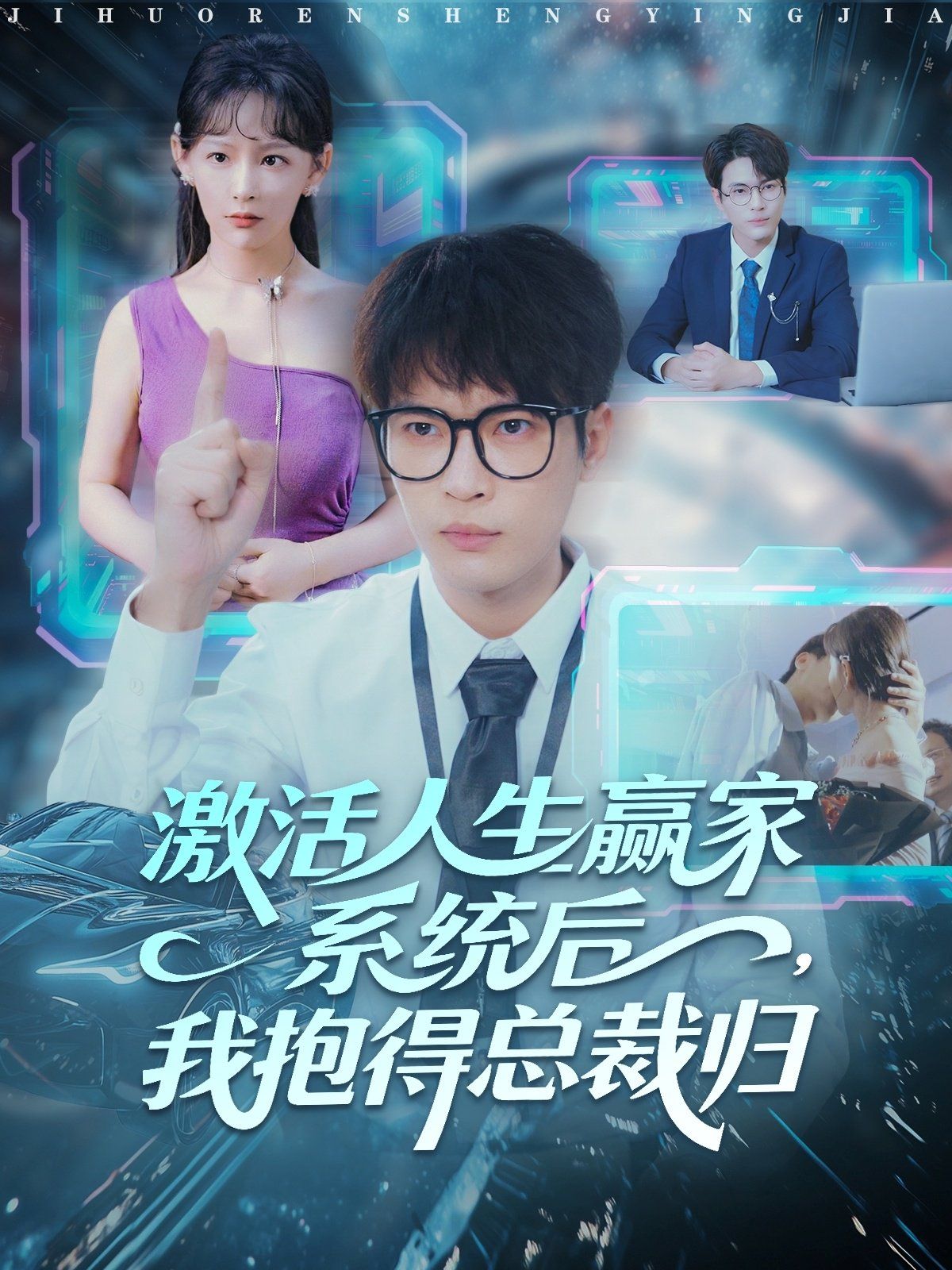 《激活人生赢家系统后，我抱的总裁归(2025)》高清海报 免费在线观看