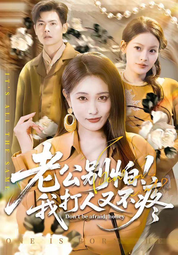 《老公别怕！我打人又不疼(2026)》高清海报 免费在线观看