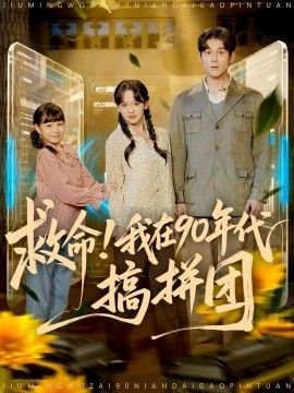 《救命！我在90年代搞拼团(2025)》高清海报 免费在线观看