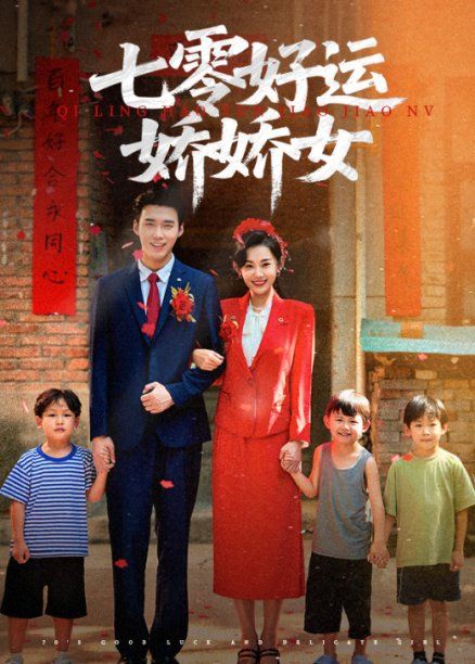 《七零好运娇娇女(2025)》高清海报 免费在线观看