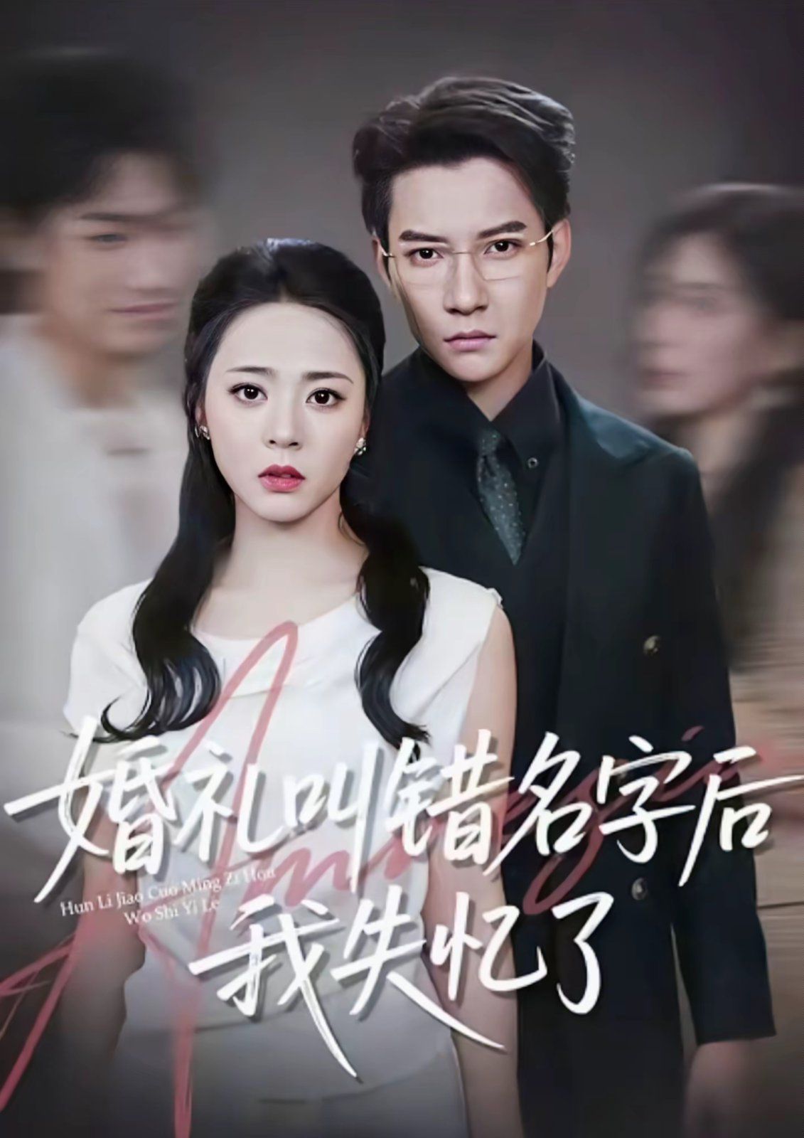 《婚礼叫错名字后我失忆了(2025)》高清海报 免费在线观看