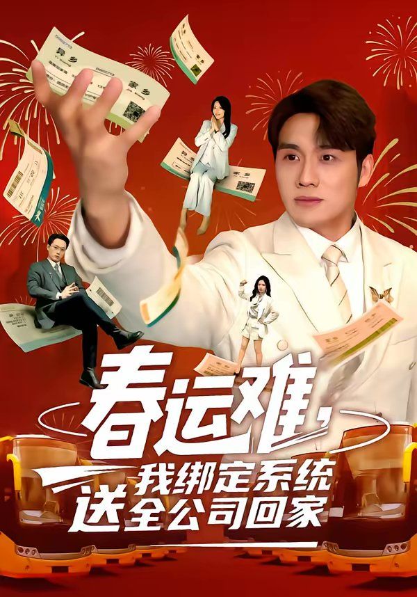 《春运难，我绑定系统送全公司回家(2026)》高清海报 免费在线观看