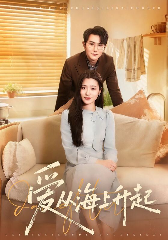 《爱从海上升起(2026)》高清海报 免费在线观看