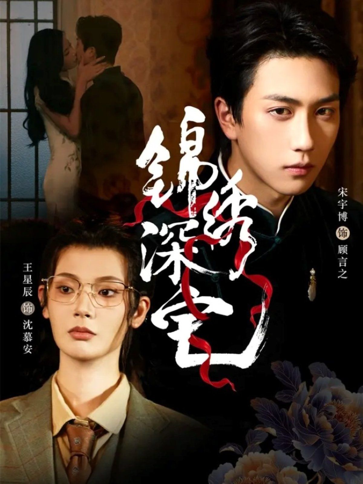 《锦绣深宅(2025)》高清海报 免费在线观看