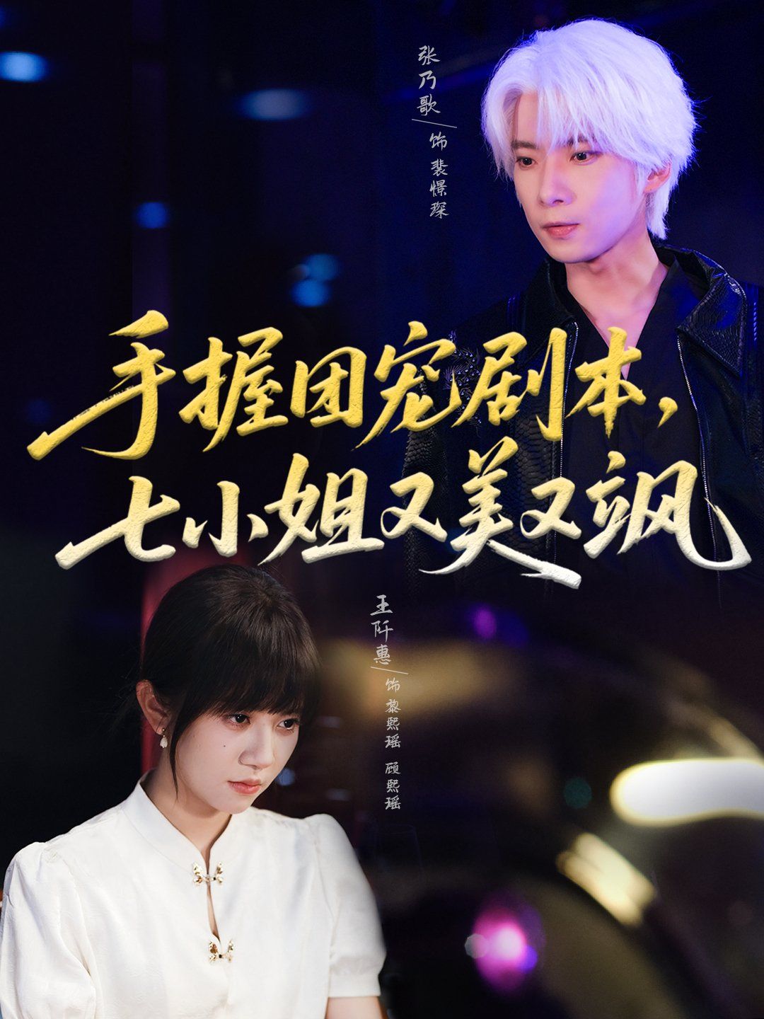 《手握团宠剧本，七小姐又美又飒(2025)》高清海报 免费在线观看