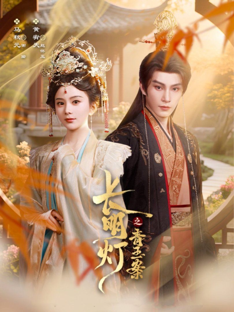 《长明灯之青玉案(2025)》高清海报 免费在线观看