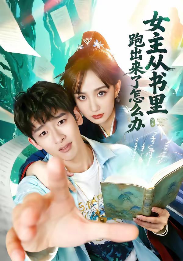 《女主从书里跑出来了怎么办(2026)》高清海报 免费在线观看
