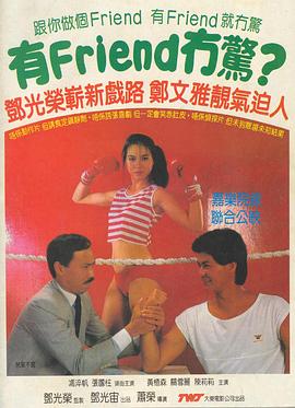 《有Friend无惊(1984)》高清海报 免费在线观看