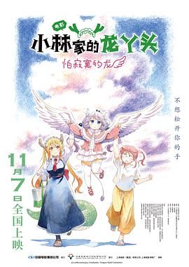 《小林家的龙丫头：怕寂寞的龙(2025)》高清海报 免费在线观看