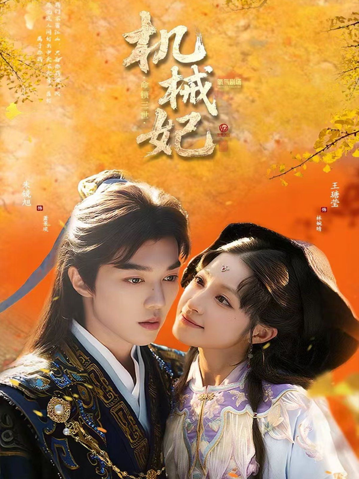 《机械妃命锁三世(2025)》高清海报 免费在线观看